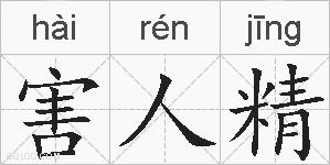 害人精的拼音
