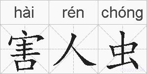 害人虫的拼音