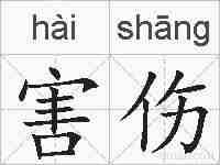 害伤的拼音