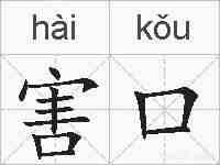 害口的拼音