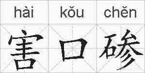 害口碜的拼音