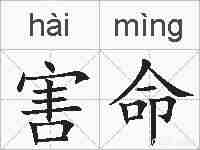 害命的拼音