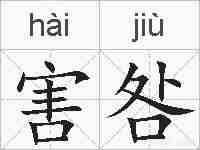 害咎的拼音