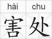 害处的拼音