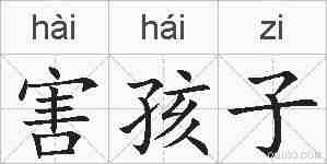 害孩子的拼音