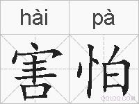 害怕的拼音