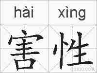 害性的拼音