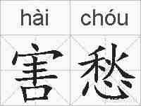 害愁的拼音