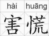 害慌的拼音