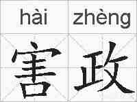 害政的拼音