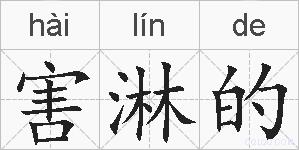害淋的的拼音