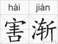 害渐的拼音