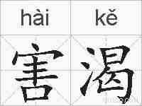 害渴的拼音