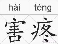 害疼的拼音