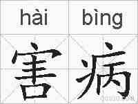 害病的拼音