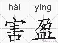 害盈的拼音