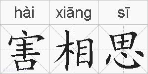 害相思的拼音