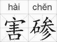 害碜的拼音