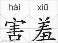 害羞的拼音