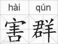 害群的拼音