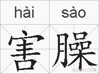 害臊的拼音