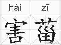 害菑的拼音