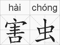 害虫的拼音