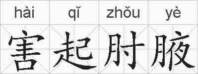 害起肘腋的拼音
