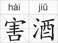 害酒的拼音