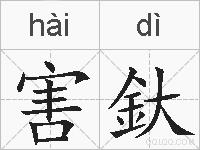 害釱的拼音