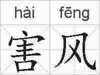 害风的拼音
