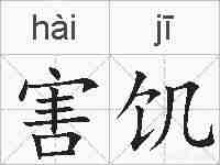害饥的拼音