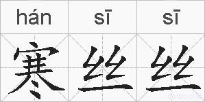寒丝丝的拼音