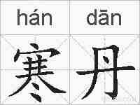 寒丹的拼音