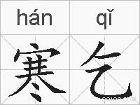 寒乞的拼音