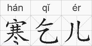 寒乞儿的拼音