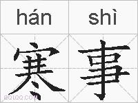 寒事的拼音