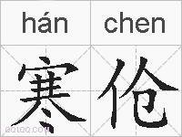 寒伧的拼音