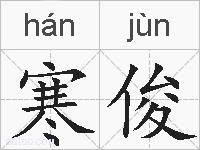 寒俊的拼音