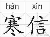 寒信的拼音