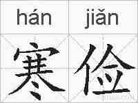 寒俭的拼音