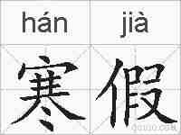 寒假的拼音