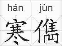 寒儁的拼音