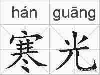 寒光的拼音