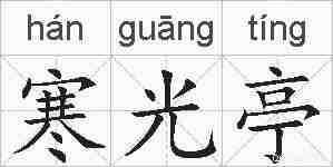 寒光亭的拼音