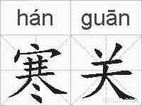 寒关的拼音