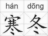 寒冬的拼音