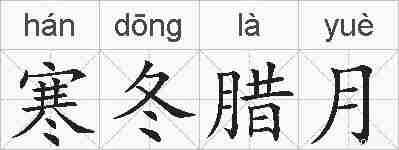 寒冬腊月的拼音