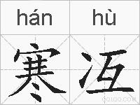 寒冱的拼音