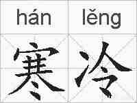 寒冷的拼音